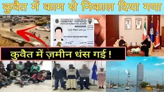 Kuwait warkar latest update today, kuwait airport entry exit news, kuwait news today live in Hindi