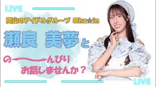 Sha☆in 瀬良美夢 12/27~12/28配信 ハピバ！