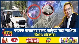তারেক রহমানের চলন্ত গাড়িতে খাম লাগিয়ে উধাও বাইকার! | Tareq Rahman | Gulshan | Biker Paper | ATN News