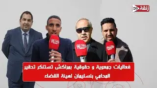 فعاليات جمعوية و حقوقية بمراكش تستنكر تحقير المحامي بنسليمان لهيئة القضاء