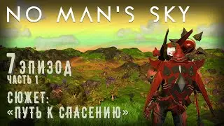 Симулятор курьера-связиста (проходим сюжет)-- No Man's Sky -- S7 -- Сюжет: 
