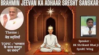 SBJKA - SHRESTH SANSKAR || Class by BK Shrikant bhaiji, SpARC Wing