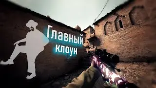 Главный клоун (CS:GO fragmovie) | Мувик CS:GO