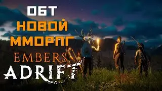 Embers Adrift | Смотрим ОБТ НОВОЙ ММОРПГ | Вникаем, смотрим, разбираемся