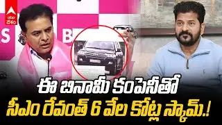KTR Allegations on CM Revanth Reddy | రేవంత్ బినామీ కంపెనీపై సుప్రీంకోర్టు ఆదేశాలు | ABP Desam