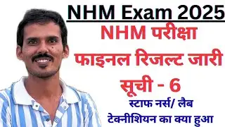 NHM ANM 2023 Final Result Out | NHM Staff Nurse Final Result News | GNM Final Result Kab Aayega 