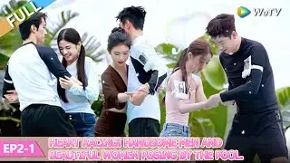 💞Live and Love S2 | FULL EP02-1：Heart racing! Handsome men and beautiful women posing by the pool.