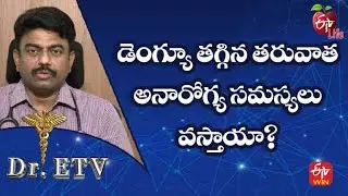 Side-effects of Dengue | డెంగ్యూ తగ్గిన తరువాత అనారోగ్య సమస్యలు వస్తాయా? | Dr.ETV | 21st July 2022