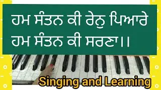 Ham Santan Ki Ren Pyare Ham Santan Ki Sarna ।। Amrit Kirtan Pg 306 ।। Shabad Kirtan on Harmonium ।।