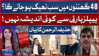 Everything Will Be Resolved in 48 Hours? | No Fear from PPP! | Huzifa Rehman&rsquo;s Statement