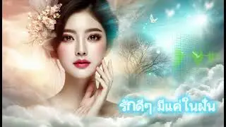 รักดีๆ มีแค่ในฝัน - Em Music Gen (Official Audio)