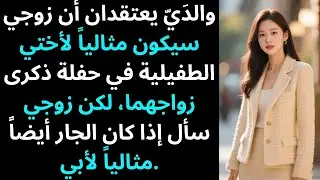 والدَيّ يعتقدان أن زوجي سيكون مثالياً لأختي الطفيلية في حفلة ذكرى زواجهما، لكن…