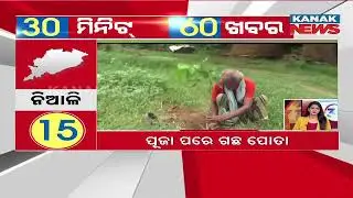 Superfast 60 News In 30 Minutes | 18th JUNE 2025 | Odisha News