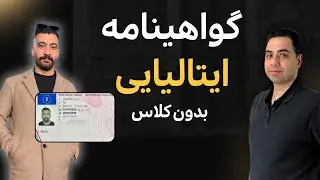 تجربیات واقعی از قبولی در آزمون تئوری گواهینامه ایتالیا
