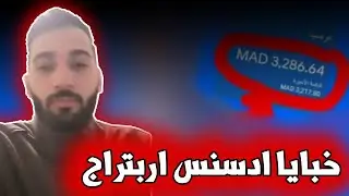 خبايا ادسنس اربتراج _ رفع cpc و تقنيات فايسبوك ادس