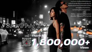 ระหว่างเรา (Official Visualizer)Acoustic Ballad Rock|เพลงรักเศร้าอกหัก|แล้วฉันเป็นใครในความคิดของเธอ