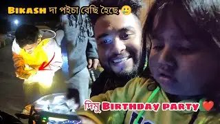 দিমু Birthday party ❤️ @i love travel and food |Assamese vlog | BJK vlogs