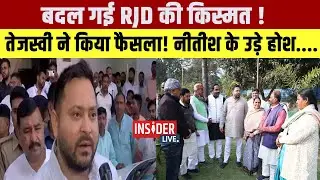 बदल गई RJD की किस्मत! Tejashwi Yadav ने किया फैसला! नीतीश के उड़े होश....