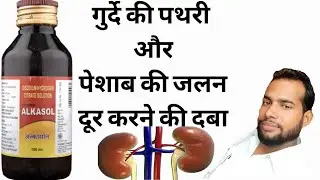 Alkasol Syrup|Alkasol Syrup Ke Fayde |Alkasol Syrup Hindi |Alkasol Syrup Kis Kaam Aata Hai |#short