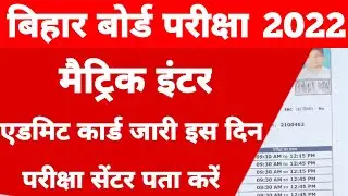 बिहार बोर्ड Admit Card 2022 Bihar Board Admit Card Download 2022 10th 12th Admit Card Kab jari hoga