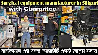 ম্যানুফ্যাকচারারের কাছ থেকে সার্জিক্যাল প্রোডাক্ট নিয়ে ব্যবসা করুন/Surgical product manufacturers
