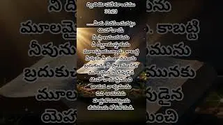 God's word#daily#bible#verse#promise#quotes#jesus#love#latest#telugu#christian#song#shorts#feed#yt