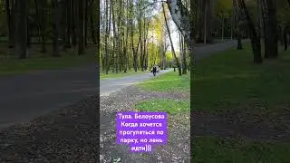 А Вам так нравится в парке?