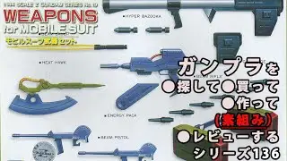 ガンプラ/モビルスーツ武器セット（旧キット・1/144）製作（素組み）レビュー動画 136/機動戦士Zガンダム[Gunpla Classic 1985]【ゆい・かじ/Yui Kaji】