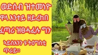 ወድሰብ ዝተመነዮ ዋላ እንተይዘይረከበ ፈጣሪ ዝፀሓፈሉ ግን ኣይስእንን እዩ ትዕግስቲ ጥራሕ