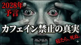 【2028年】カフェインが規制されて買えなくなります