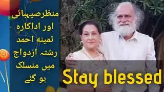 Samina Ahmad and Manzar Sehbai  got married | Ns tv