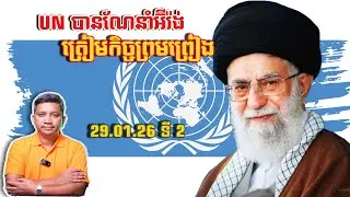 UN បានណែនាំអ៊ីរ៉ង់ត្រៀមកិច្ចព្រមព្រៀង | 29/1/26