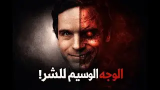 أسرار تيد بَندي المظلمة: ماذا قال قبل الإعدام؟