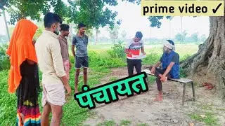 ।। पंचायत।।🙊🙊🙊(maghi drama)