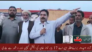 independent candidate for constituency na 17 babar nawaz khan election campaign zoro noise released