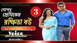 রক্ষিতা যখন বউ/Rokhita jokhn bou/Part-3/Hartching Love Story/Fatema's Diary