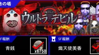 「青鬼オンライン」ウルトラデビル・1〜5階！！