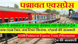 पद्मावत एक्सप्रेस | Train Information | Delhi To Pratapgarh Train | 14208 Train | Padmavat Express