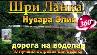 Нувара Элия. Дорога на водопад. Шри Ланка. Nuwara Eliya. Road to the waterfall. Sri Lanka. 10 лучших