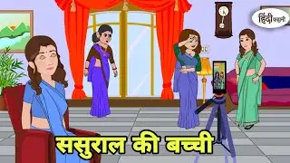 ससुराल की बच्ची Story in hindi | Bedtime story | Hindi Story | New story | hindi kahaniya Cartoon