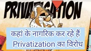 नागरिक कर रहे हैं privatisation का विरोध//railways,bank, hospital का privatisation