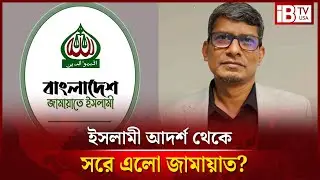 কেন শরিয়া আইন থেকে সরে এলো জামায়াত? | Why did Jamaat move away from Sharia law? | @IBTVUSA
