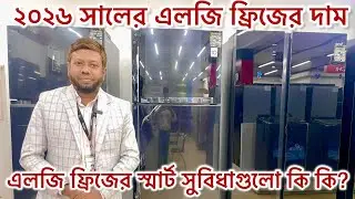 ২০২৬ সালের LG Inverter ফ্রিজের দাম ও সুবিধা গুলো জেনে নিন || Lg Refrigerator || Lg Brand ||
