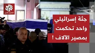 جثة إسرائيلي واحد حددت مصير مئات آلاف الغزيين.. متى يعود الفلسطينيون عبر معبر رفح؟
