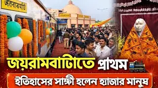 এতদিন শুধু স্বপ্ন ছিল… আজ সত্যি চললো ট্রেন পুণ্যভূমি জয়রামবাটী থেকে! jairambati #newtrain #railnews