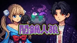 【闇鍋人狼】初見なので教えてください
