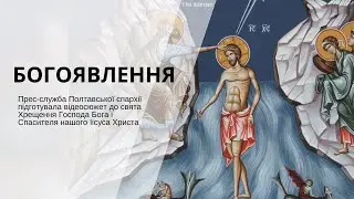 ХРЕЩЕННЯ ГОСПОДА НАШОГО ІІСУСА ХРИСТА