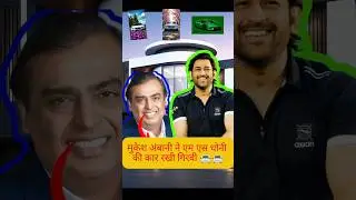 Ms Dhoni की Rolls Royce कार की अनोखी कहानी ! 🤣👀#bollywood​#video#msdhoni#mukeshambani​#yutubeshorts​