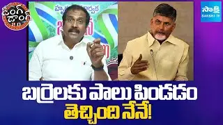 బర్రెలకు పాలు పిండడం తెచ్చింది నేనే! | Kurasala Kannababu Funny Comments on Chandrababu| @SakshiTV