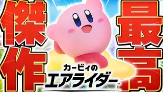 【生放送】卍 リ ア 充 爆 殺 ク リ ス マ ス エ ア ラ イ ダ ー 卍【カービィのエアライダー】